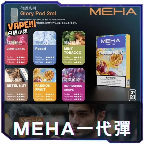 MEHA魅嗨一代煙蛋<br>[B倉庫]