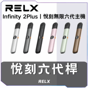 悅刻RELX6代主機<br>[A倉庫]