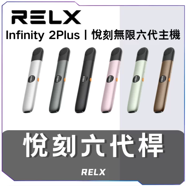 悅刻RELX6代主機<br>[A倉庫]