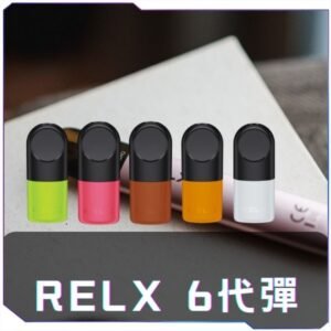 悅刻6代RELX煙彈<br>[A倉-買十送主機]