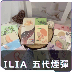 ILIA哩啞五代煙彈<br>[B倉-買四送主機]