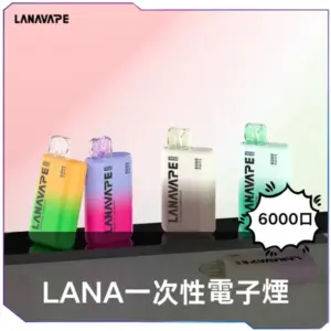 LANA拋棄式6000口<br>[C倉庫]