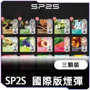 SP2S-一代透明煙彈-A (1) SP2S國際版煙蛋【A倉庫】已售完