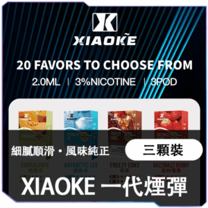 XIAOKE梟客一代煙彈<br>[B倉-買五送主機]