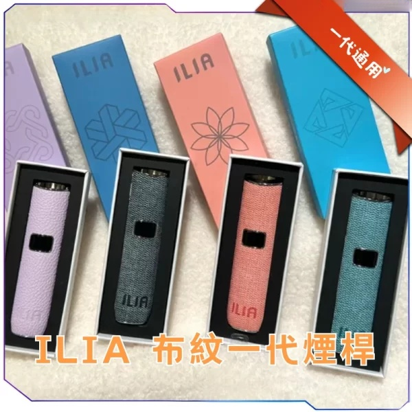 ILIA哩亞布紋款主機<br>[B,C倉庫]
