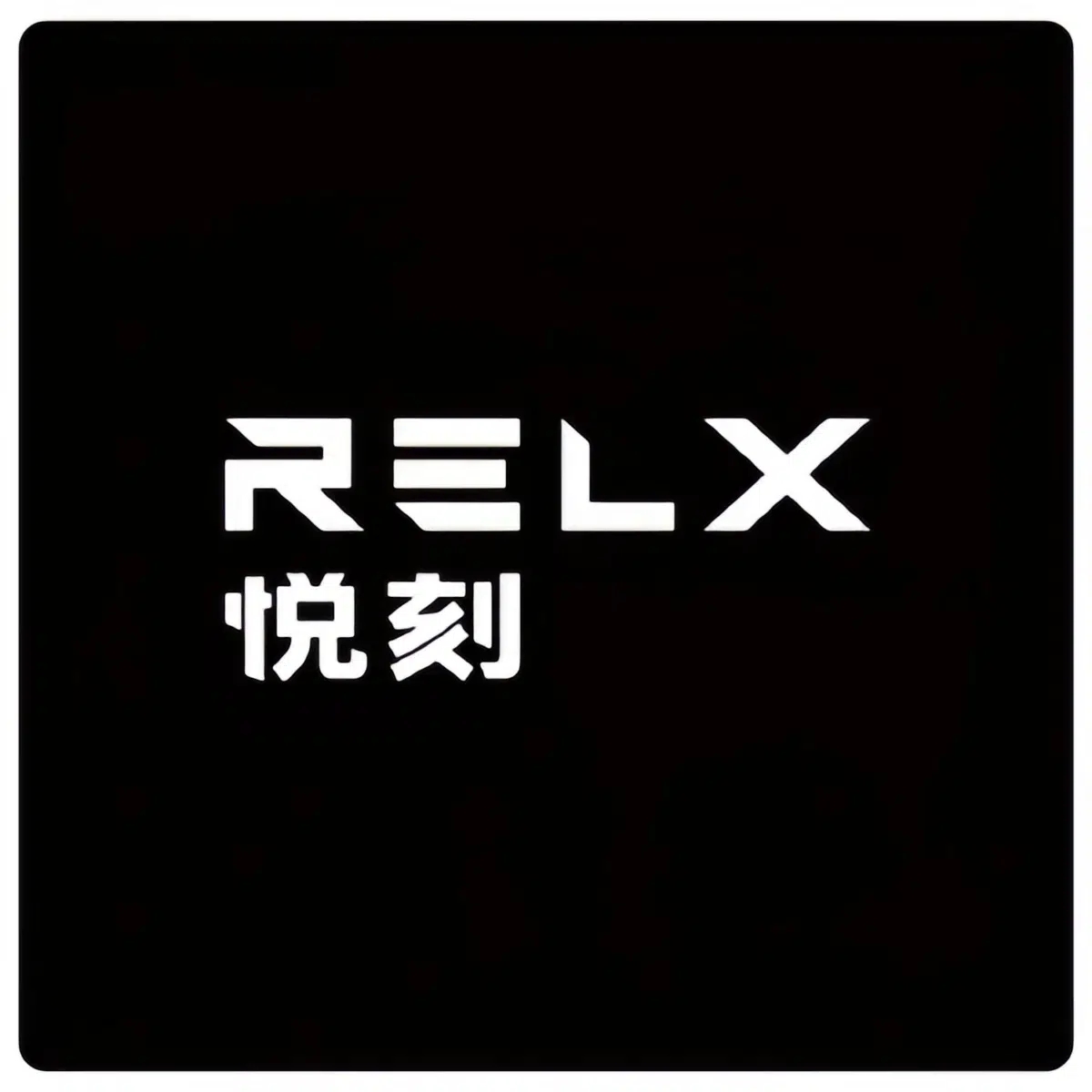 RELX悅刻