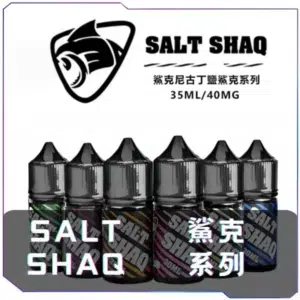 鯊克SALT SHAQ 煙油<br>[B倉庫]