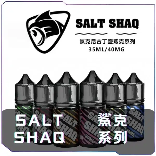 鯊克SALT SHAQ 煙油<br>[B倉庫]